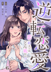 comic Berry’s逆転恋愛～恋の始まりはどん底から！？～6巻