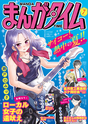 まんがタイム　２０２６年７月号