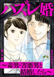 ハズレ婚 ～毒男・害悪男と結婚したら～（分冊版）　【第2話】