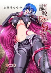 調教陵辱物語～ひみつの美少女飼育方法～ 2