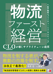 物流ファースト経営　CLO（物流統括管理者）が導くサプライチェーン改革