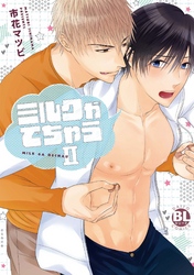 ミルクがでちゃうＩＩ