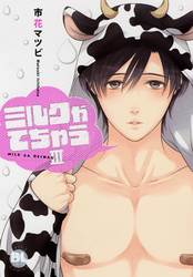【電子版特典付】ミルクがでちゃうＩＩＩ