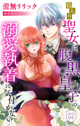 箱入り聖女は、腹黒皇子の溺愛執着に気付かない［1話売り］　story04