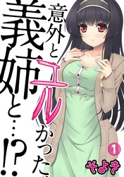 意外とユルかった、義姉と…！？