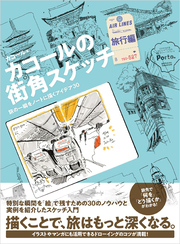 カコールの街角スケッチ 旅行編-旅の一瞬をノートに描くアイデア30-