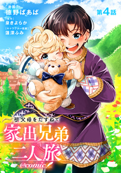 【単話版】祖父母をたずねて家出兄弟二人旅@COMIC 第4話