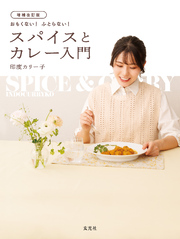 増補改訂版　おもくない！ ふとらない！ スパイスとカレー入門
