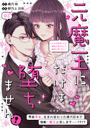 元魔王にだけは堕ちません！～これが前世からの運命の恋だなんて絶対に信じない！～　分冊版（３）