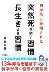 科学的に証明された　突然死を招く習慣・長生きする習慣