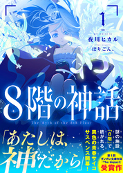 ８階の神話１