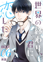 世界の終わり、君に恋した【分冊版】6