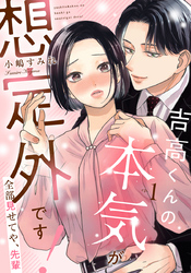吉高くんの本気が想定外です！～全部見せてや、先輩 1巻