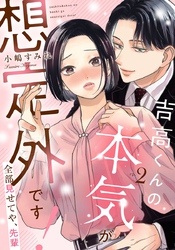 吉高くんの本気が想定外です！～全部見せてや、先輩 2巻