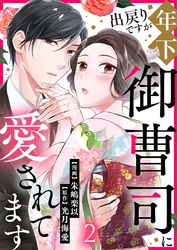 出戻りですが年下御曹司に愛されてます 2巻