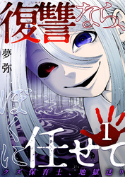 復讐なら、ぼくに任せて～クズ保育士、地獄送り～ 1巻