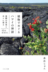 植物でめぐるハワイの神話　楽園の草花と木々に宿る45のおはなし
