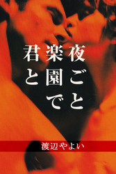 夜ごと楽園で君と