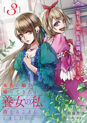 本当の娘が帰ってきたので養女の私は消えることにしました　３巻　―新しい家族と悲劇の始まり―