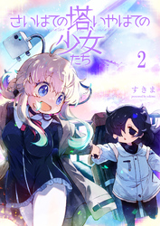 さいはての塔、いやはての少女たち 【連載版】２