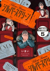 シルバー・スクリーン　分冊版（５）