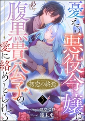 初恋の終焉 ～憂える悪役令嬢は、腹黒貴公子の愛に絡めとられる～ コミック版（分冊版）　【第3話】