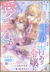 盲目の王弟は青あざ令嬢に愛を乞う ～見えないあなたと醜い私～ コミック版（分冊版）　【第4話】