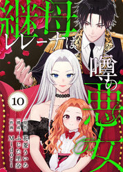 継母レレーナは噂の悪女（10）