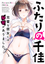 ふたりの千佳～完璧な彼女には秘密がありました(6)
