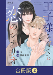 王子様を育てる恋のシナリオ【合冊版】（2）