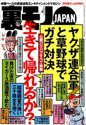 心臓バクバクすべて体験。生きて帰れるか？★摘発されてもオカシクない過激フーゾク店で遊びまくれ★お堅い女も警戒心なく★日本国民の虚飾をはぐ★新宿２丁目の有名サウナに泊まる★裏モノＪＡＰＡＮ