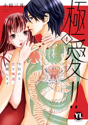 極愛！！　今日から恋と極道、相続します【単行本版】1【電子書店特典付き】