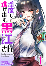 淫魔も逃げ出す黒江さん 【連載版】