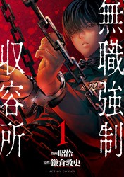 無職強制収容所