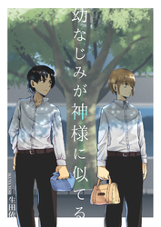 幼なじみが神様に似てる