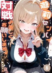 遊莉センパイ、対戦よろしくお願いします。8
