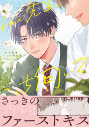 ねぇ先生、こっち向いて 1【電子限定描き下ろし漫画付き】