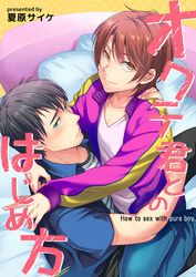 オクテ君とのはじめ方