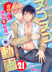 ヌコヌコ♂動画～ガチイキ強制〈生〉配信！！～【分冊版】（21）