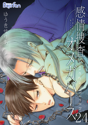 感情捜査オメガバース（24）