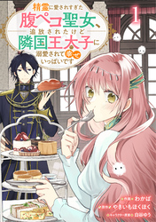 Berry’sFantasy精霊に愛されすぎた腹ペコ聖女、追放されたけど隣国王太子に溺愛されて幸せいっぱいです