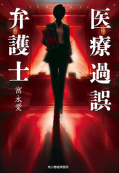 医療過誤弁護士