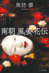 南朝 風姿花伝