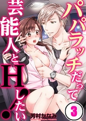 パパラッチだって芸能人とHしたい！(3)