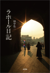 ラホール日記