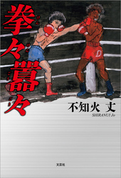 拳々囂々