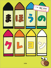 まほうのクレヨン