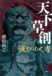 天下草創 滅びゆく者