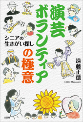 演芸ボランティアの極意 シニアの生きがい探し