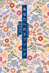 あなたへのラブソング